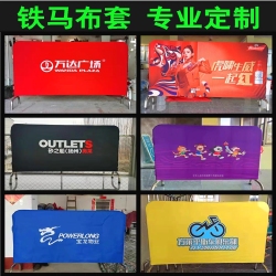 铁马布套定制